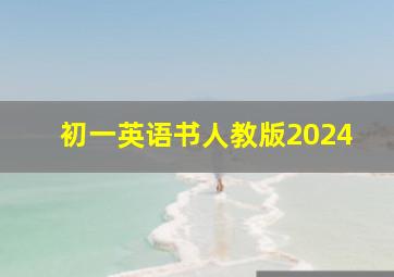 初一英语书人教版2024