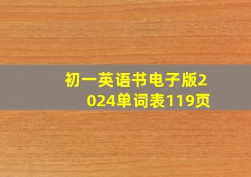 初一英语书电子版2024单词表119页