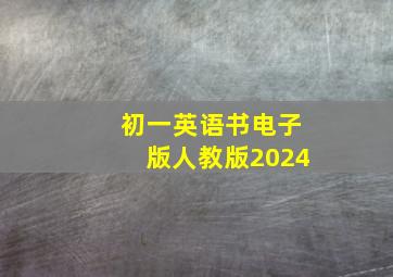 初一英语书电子版人教版2024