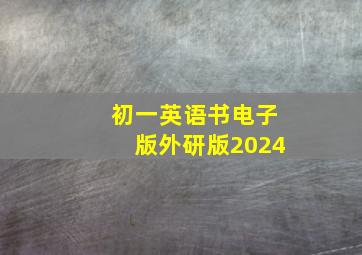 初一英语书电子版外研版2024