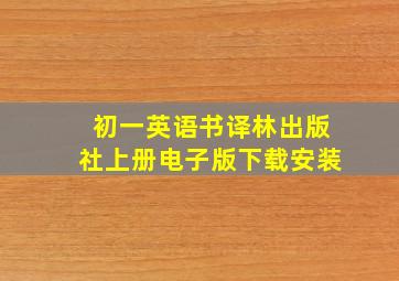 初一英语书译林出版社上册电子版下载安装