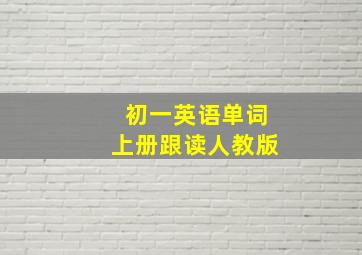 初一英语单词上册跟读人教版