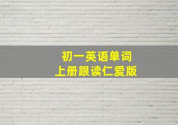 初一英语单词上册跟读仁爱版