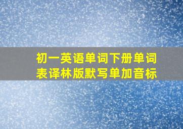 初一英语单词下册单词表译林版默写单加音标