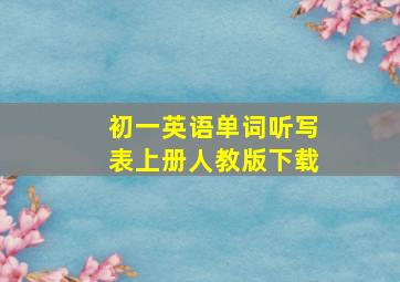 初一英语单词听写表上册人教版下载