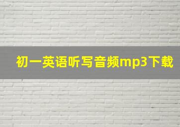 初一英语听写音频mp3下载