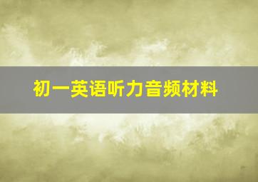 初一英语听力音频材料