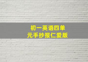 初一英语四单元手抄报仁爱版