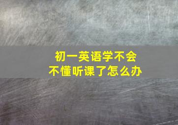 初一英语学不会不懂听课了怎么办