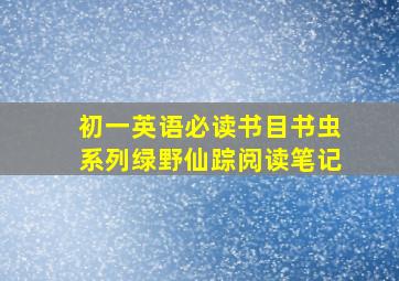 初一英语必读书目书虫系列绿野仙踪阅读笔记