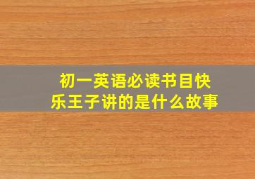 初一英语必读书目快乐王子讲的是什么故事