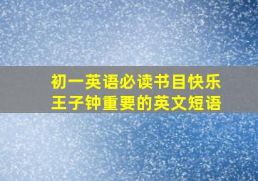 初一英语必读书目快乐王子钟重要的英文短语