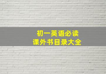 初一英语必读课外书目录大全