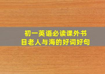 初一英语必读课外书目老人与海的好词好句