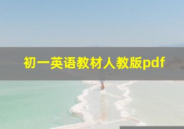 初一英语教材人教版pdf