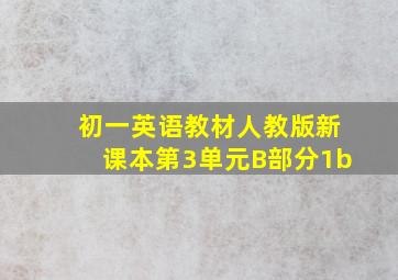 初一英语教材人教版新课本第3单元B部分1b