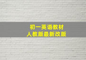 初一英语教材人教版最新改版