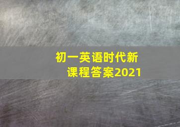 初一英语时代新课程答案2021