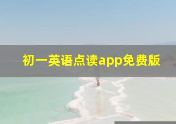 初一英语点读app免费版