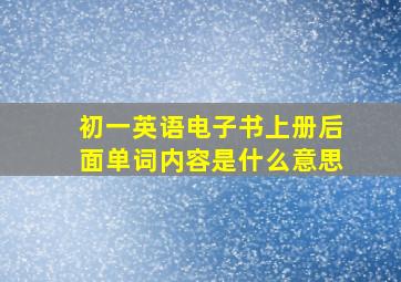 初一英语电子书上册后面单词内容是什么意思