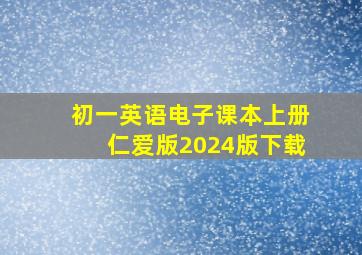 初一英语电子课本上册仁爱版2024版下载