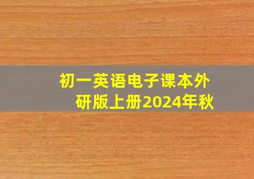 初一英语电子课本外研版上册2024年秋