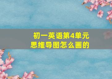 初一英语第4单元思维导图怎么画的