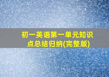 初一英语第一单元知识点总结归纳(完整版)