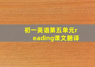 初一英语第五单元reading课文翻译