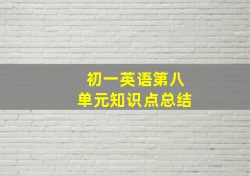 初一英语第八单元知识点总结