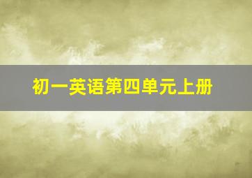 初一英语第四单元上册