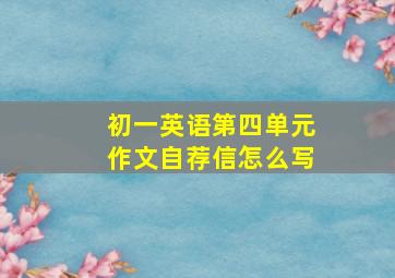 初一英语第四单元作文自荐信怎么写