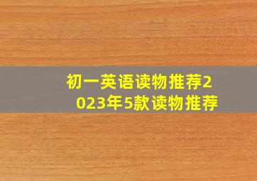 初一英语读物推荐2023年5款读物推荐