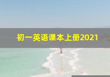 初一英语课本上册2021