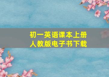 初一英语课本上册人教版电子书下载