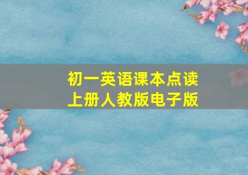 初一英语课本点读上册人教版电子版