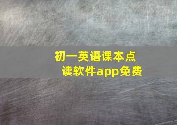 初一英语课本点读软件app免费