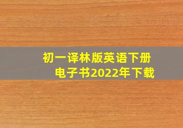 初一译林版英语下册电子书2022年下载