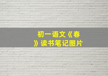 初一语文《春》读书笔记图片