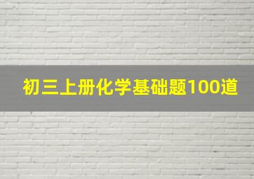 初三上册化学基础题100道