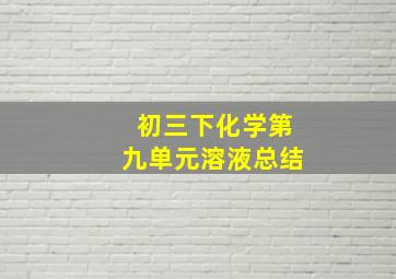 初三下化学第九单元溶液总结