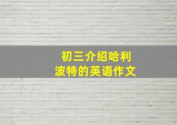 初三介绍哈利波特的英语作文