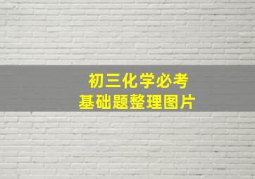 初三化学必考基础题整理图片