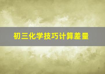 初三化学技巧计算差量