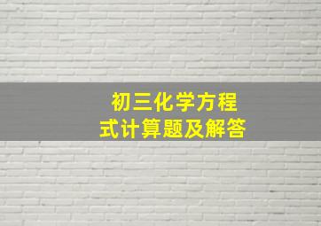 初三化学方程式计算题及解答