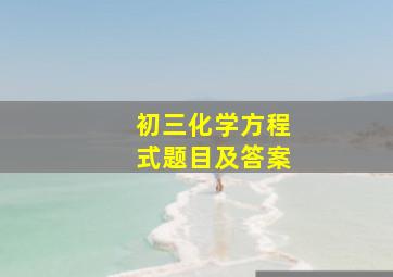 初三化学方程式题目及答案