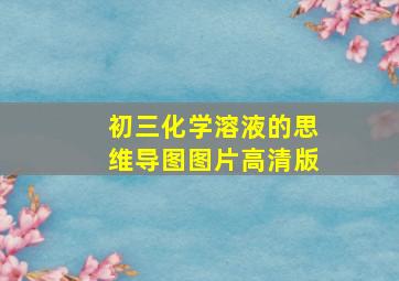 初三化学溶液的思维导图图片高清版