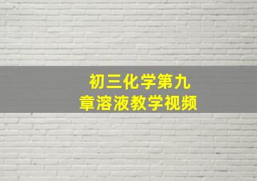 初三化学第九章溶液教学视频