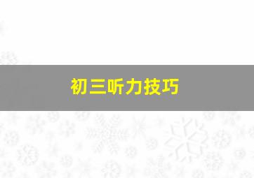 初三听力技巧