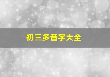 初三多音字大全